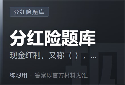 现金红利,又称( ),直接以现金的形式将盈余分配给保单持有人-李景的保险时光