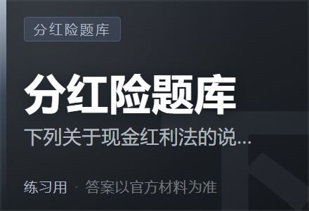下列关于现金红利法的说法，正确的是-李景的保险时光