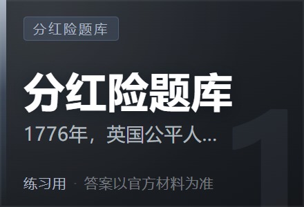 1776年，英国公平人寿保险公司在进行年度决算时，发现实际准备金比将来保险支付所需的准备金要高很多。为了公平起见，于是公司决定将已收保费的（ ）返还给保险受益人，分红型保险由此而来-李景的保险时光
