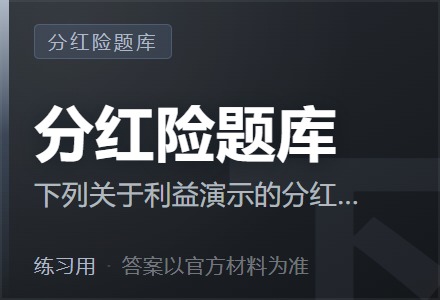 下列关于利益演示的分红型保险的假设投资回报率，说法正确的是（ ）-李景的保险时光