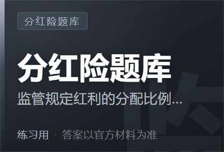 监管规定红利的分配比例不低于可分配盈余的（ ）-李景的保险时光