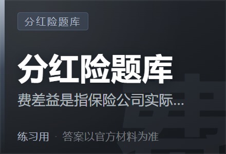 费差益是指保险公司实际的营运管理费用低于（ ）时所产生的利益-李景的保险时光