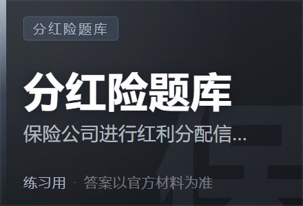 保险公司进行红利分配信息披露，可采取主动告知的方式。下列选项中，属于主动告知方式的是（ ）-李景的保险时光