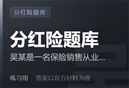 吴某是一名保险销售从业人员，下列哪个说法会误导消费者（ ）-李景的保险时光