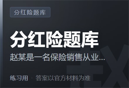 赵某是一名保险销售从业人员，其在销售过程中偶尔会说出误导消费者的话语。下列说法中，会误导消费者的是（ ）-李景的保险时光