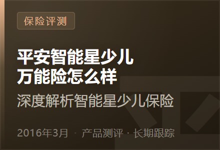平安智能星少儿万能险怎么样？深度解析智能星少儿保险-李景的保险时光