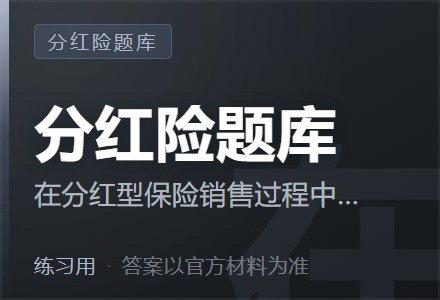 在分红型保险销售过程中，下列保险销售从业人员的做法错误的是（ ）-李景的保险时光