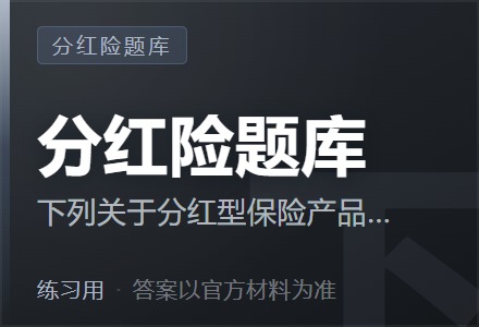 下列关于分红型保险产品设计的传统做法，表述错误的是（ ）-李景的保险时光
