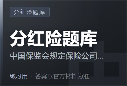 中国保监会规定保险公司须将分红型保险业务当年可分配盈余的一定比例分配给保单持有人。对于该比例，不符合保监会规定的是（ ）-李景的保险时光