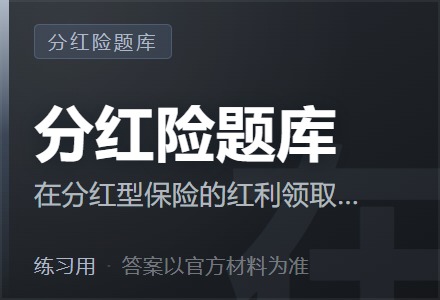 在分红型保险的红利领取方式中，抵交保费是指保单持有人选择用红利交纳（ ）的方式-李景的保险时光