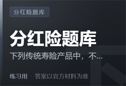 下列传统寿险产品中，不可以开发保单分红功能的是（ ）-李景的保险时光