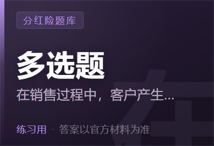 在销售过程中,客户产生异议问题的主要原因有哪些。「多选题」-李景的保险时光