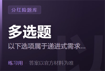以下选项属于递进式需求挖掘内容的是( )「多选题」-李景的保险时光