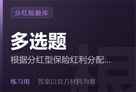 根据分红型保险红利分配的可持续性原则,下列说法错误的是( )「多选题」-李景的保险时光