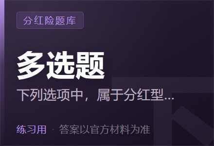 下列选项中,属于分红型保险红利分配效率性原则的要求的是( )「多选题」-李景的保险时光