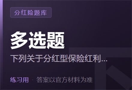 下列关于分红型保险红利来源的说法,错误的是( )。「多选题」-李景的保险时光