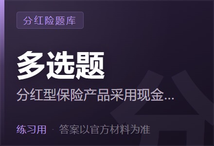 分红型保险产品采用现金红利法的,保单之间的红利分配随( )的不同而不同,反映了保单持有人对分红账户的贡献比率。「多选题」-李景的保险时光