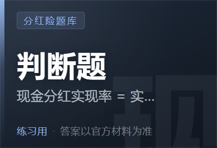 现金分红实现率 = 实际派发的现金红利金额 / 红利利益演示的现金红利金额*100%。（ ）「判断题」-李景的保险时光