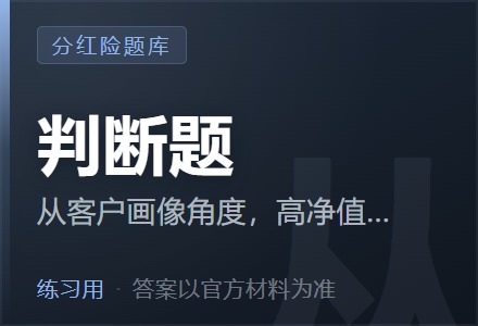 从客户画像角度，高净值人群普遍看重的保险功能一般为：长期稳定收益和风险隔离功能，大额保单的杠杆效应，定向分配功能。「判断题」-李景的保险时光