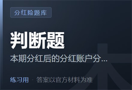 本期分红后的分红账户分红特别储备金规模连续2年超过该账户准备金的10%的，超出的部分应作为当期可分配盈余予以释放。「判断题」-李景的保险时光