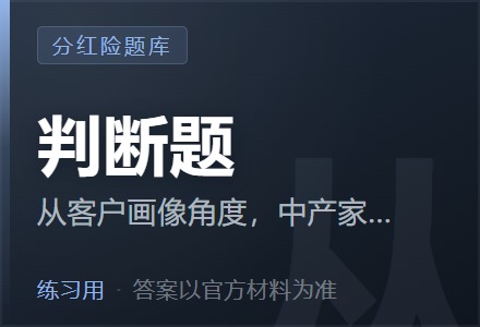 从客户画像角度，中产家庭往往比较关注保险产品的“保障+理财”功能，但对分红收益的稳健性较为敏感。「判断题」-李景的保险时光