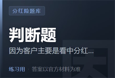 因为客户主要是看中分红型保险的收益，所以向客户推荐分红型保险时，不需要做需求分析。「判断题」-李景的保险时光