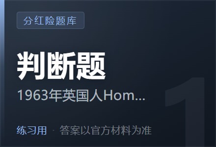 1963年英国人Homans和Fackler根据死亡率，利息率和费用率产生的盈余来对保单进行分红，分红的“三差”理论由此而来。「判断题」-李景的保险时光