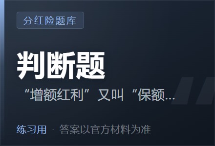 “增额红利”又叫“保额分红”，是将红利以增加保额的方式进行分配，即将客户当年分得的年度红利也作为保证利益，并以此为基础进行下一年度的分配，直到履行保险责任时，将多年累计的利益给付客户，同时在保单终止或减保时还可能有终了红利分配。「判断题」-李景的保险时光
