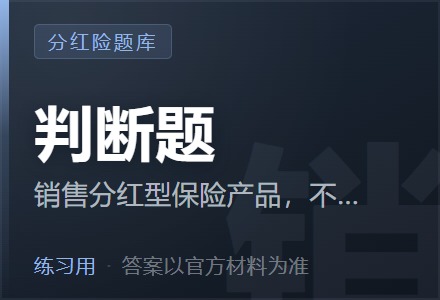 销售分红型保险产品，不得与银行储蓄、银行理财、基金、国债等进行收益简单比较，也不得对投保人、被保险人、受益人及社会公众进行误导宣传。「判断题」-李景的保险时光