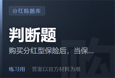 购买分红型保险后，当保险公司的实际经营成果低于定价假设时，保单持有人将按一定比例与保险公司共同分担经营损失。「判断题」-李景的保险时光
