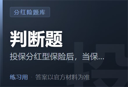 投保分红型保险后，当保险公司的实际经营成果优于定价假设时，保险公司按一定比例将产生的盈余向保单持有人进行分配。「判断题」-李景的保险时光