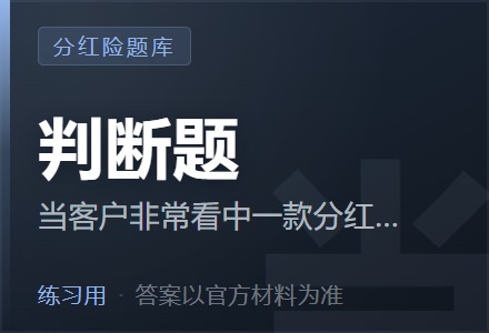 当客户非常看中一款分红型保险的分红实现率时，我们应提示客户分红是不确定的。「判断题」-李景的保险时光