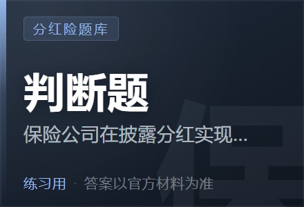 保险公司在披露分红实现率时,应当以产品销售时使用的演示利率为计算基础。「判断题」-李景的保险时光