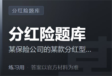 某保险公司的某款分红型保险产品,今年的实际死亡率与预定死亡率相差 0.0002%,产生死差益17400元,则相应的风险保额应为( )万元-李景的保险时光