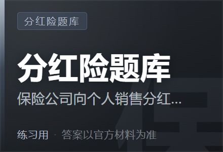 保险公司向个人销售分红型保险产品时,投保人确认需录入的语句不包含以下哪点-李景的保险时光