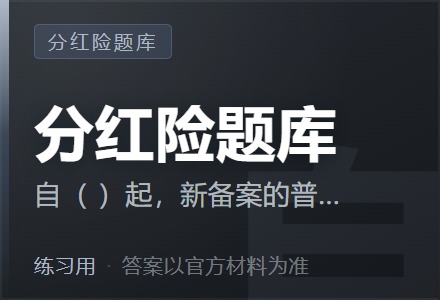 自( )起,新备案的普通型保险产品预定利率上限为2.5%。-李景的保险时光