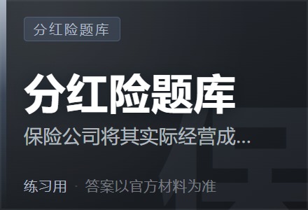 保险公司将其实际经营成果优于定价假设所产生的盈余,按一定比例向保单持有人进行分配的人身保险产品是( )-李景的保险时光