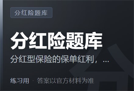 分红型保险的保单红利,实质上是保险公司的( )-李景的保险时光