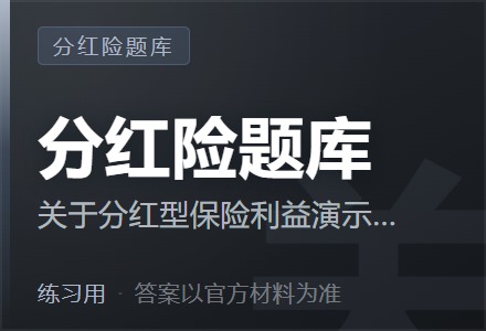 关于分红型保险利益演示,以下说法正确的是( )-李景的保险时光
