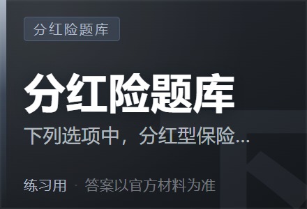 下列选项中,分红型保险产品可以提供的是( )-李景的保险时光