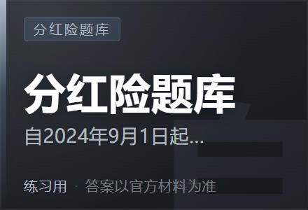 自2024年9月1日起,新备案的普通型保险产品预定利率上限为( )-李景的保险时光