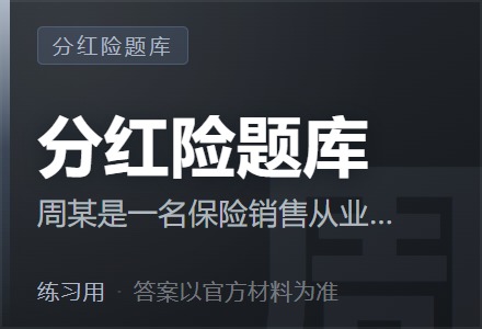 周某是一名保险销售从业人员,其在销售过程中偶尔会说出误导消费者的话语。下列说法中,会误导消费者的是( )-李景的保险时光