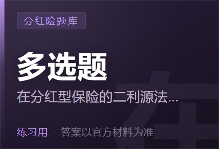 在分红型保险的二利源法中,“二利源”包括( )。「多选题」-李景的保险时光