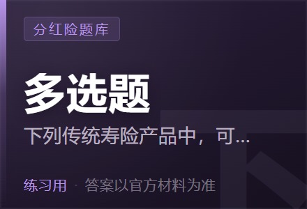下列传统寿险产品中,可以开发保单分红功能的是( )。「多选题」-李景的保险时光
