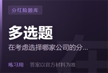 在考虑选择哪家公司的分红型保险产品时,可以从以下哪些指标来进行评估?「多选题」-李景的保险时光