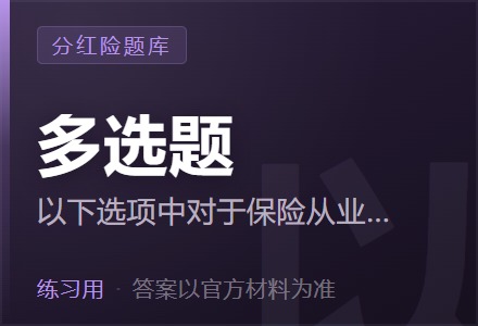 以下选项中对于保险从业人员在销售过程中错误的做法是( )。「多选题」-李景的保险时光