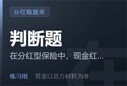 在分红型保险中,现金红利是以现金的形式将盈余分配给保单持有人。「判断题」-李景的保险时光