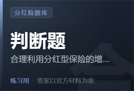 合理利用分红型保险的增额红利,可以在不需要重新核保的情况下提升保单持有人的保障水平。「判断题」-李景的保险时光