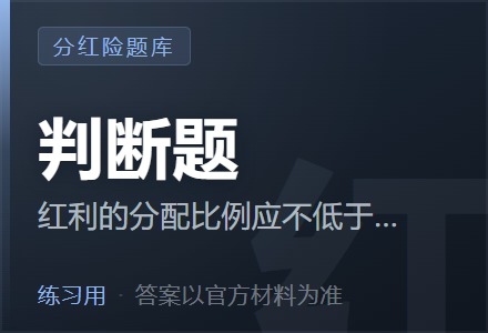 红利的分配比例应不低于可分配盈余的80%。「判断题」-李景的保险时光