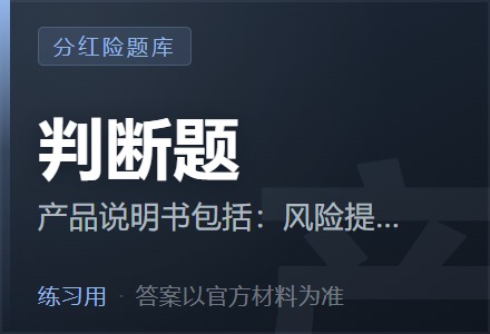 产品说明书包括：风险提示、产品特征、红利及分配、利益演示、犹豫期及退保。其中利益演示采用保证利益演示和红利利益演示两档，利益演示的利差水平分别不得高于0、4.5%减去产品预定利率（ ）。「判断题」-李景的保险时光